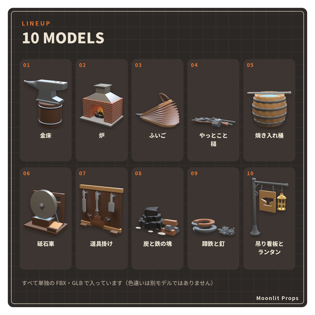 鍛冶屋の工房の小物セット|金床・炉・ふいご・焼き入れ桶 3Dモデル10種・3色|VRChat ワールド向け ファンタジー
