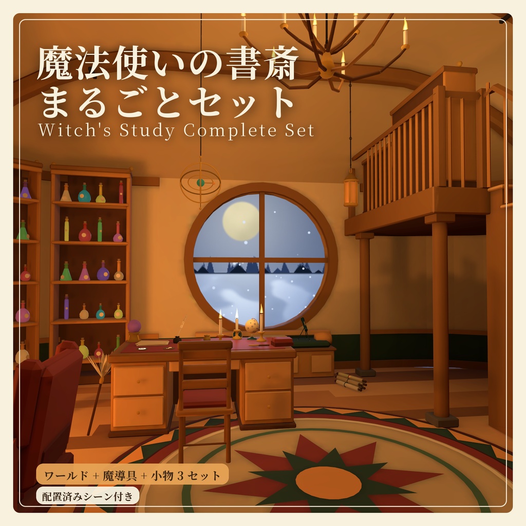 魔法使いの書斎 まるごとセット｜ワールド＋魔導具＋天文・占い・実験の小物 配置済みシーン付き｜VRChat ワールド素材 ファンタジー