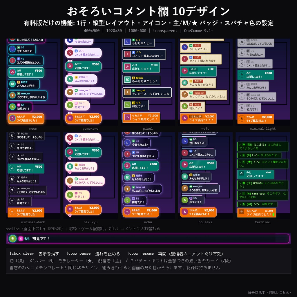 【わんコメテンプレート】おそろいコメント欄 10デザイン|ネオン・ゆめかわ・ドット・和風・ターミナルほか・横/1行/縦型の3レイアウト・初見/メンバー/スパチャ対応【OBS/コメントCSS】