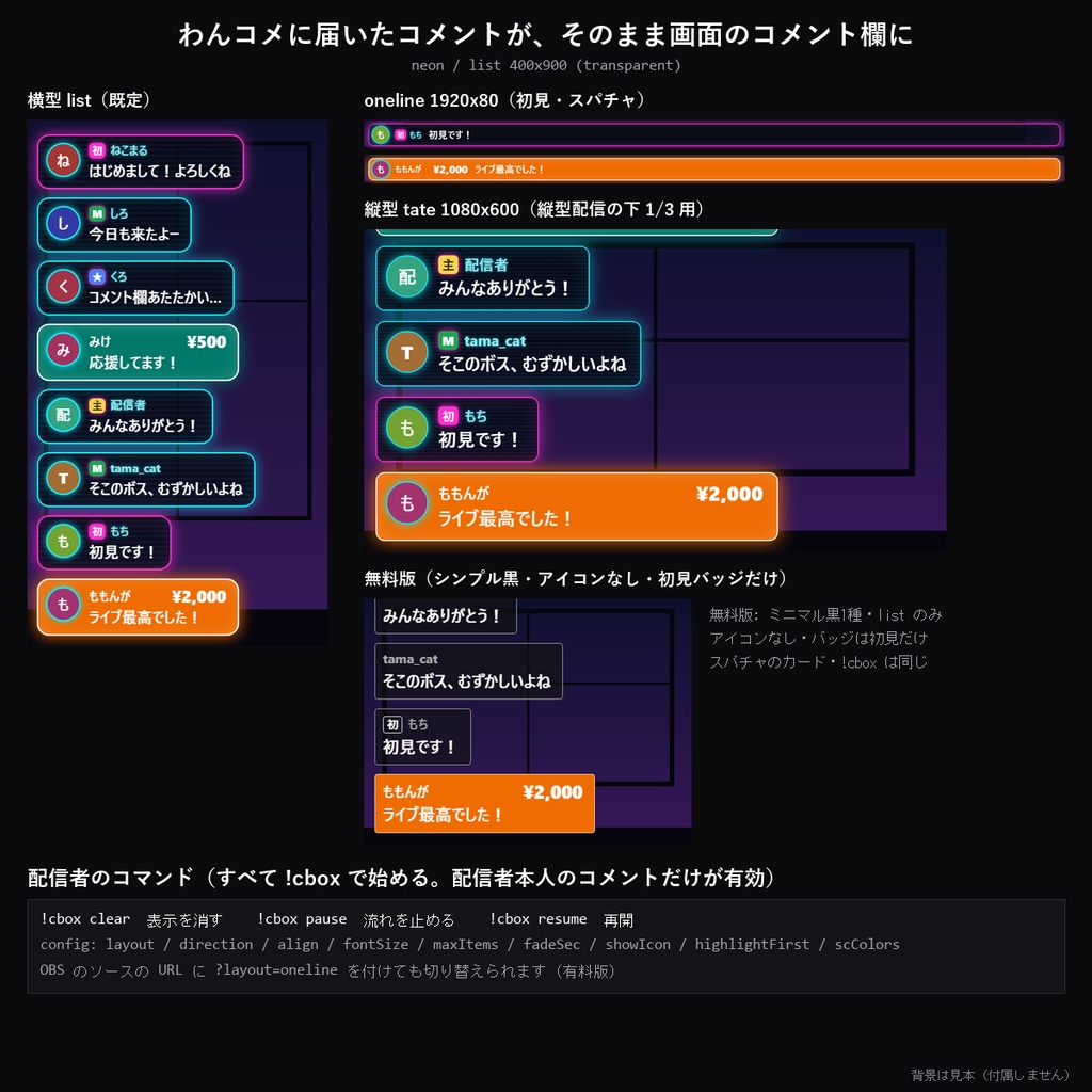 【わんコメテンプレート】おそろいコメント欄 10デザイン|ネオン・ゆめかわ・ドット・和風・ターミナルほか・横/1行/縦型の3レイアウト・初見/メンバー/スパチャ対応【OBS/コメントCSS】
