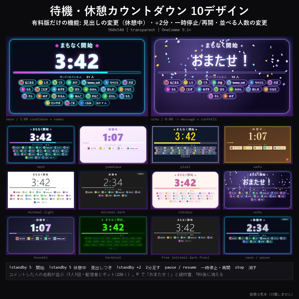 【わんコメテンプレート】待機・休憩カウントダウン 10デザイン｜まもなく開始/休憩中のタイマーに「待ってくれている人」の名前が並ぶ・0で紙吹雪【OBS/待機画面】