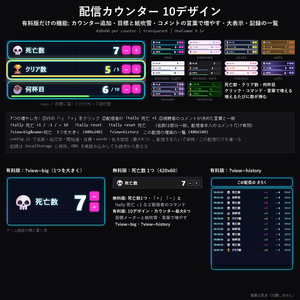 【わんコメテンプレート】配信カウンター 10デザイン|死亡数・クリア数・何杯目をコマンドとクリックで数える・目標で紙吹雪・ゲーム実況のデスカウンターに【OBS/わんコメ】