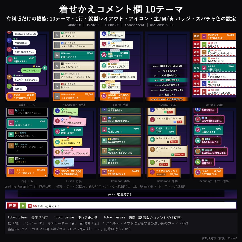 【わんコメテンプレート】着せかえコメント欄 10テーマ｜トークアプリ風・新聞・手帳・映画字幕・ニュース速報・RPG・付箋・黒板・巻物・ネオン看板／横・1行・縦型【OBS/コメントCSS】