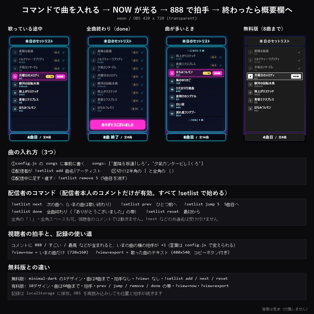 【わんコメテンプレート】歌枠セトリ表示 10デザイン|コマンドで曲を追加・いまの曲を光らせる・888で拍手・終わったら概要欄用にコピー【OBS/歌枠】