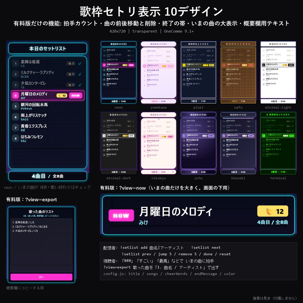 【わんコメテンプレート】歌枠セトリ表示 10デザイン｜コマンドで曲を追加・いまの曲を光らせる・888で拍手・終わったら概要欄用にコピー【OBS/歌枠】