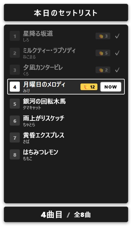 【無料】歌枠セトリ表示 シンプル黒（8曲まで）【わんコメテンプレート/OBS】