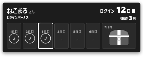 【無料】ログインボーナス シンプル黒(通算だけ)【わんコメテンプレート/OBS】