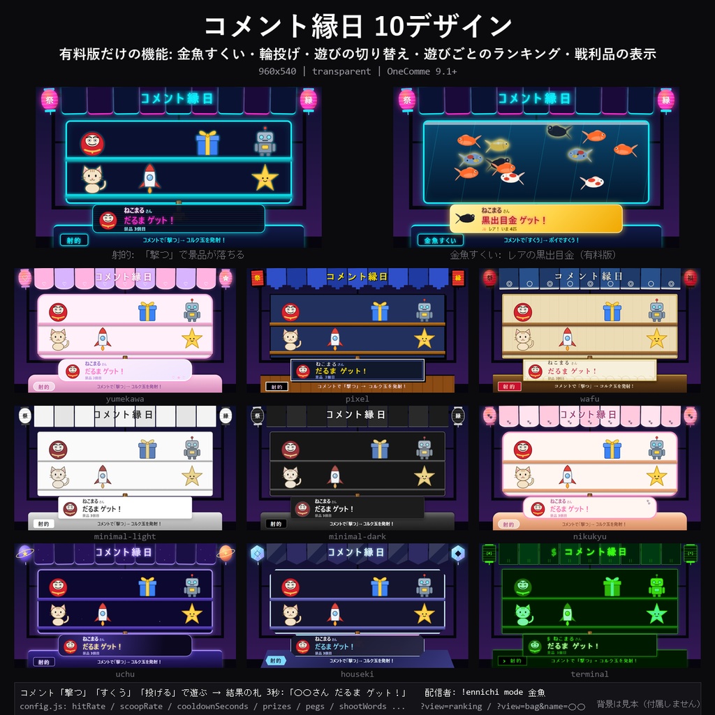 【わんコメテンプレート】コメント縁日 10デザイン|射的・金魚すくい・輪投げをコメントで遊ぶ・景品と戦利品・遊びごとのランキング【OBS/視聴者参加】