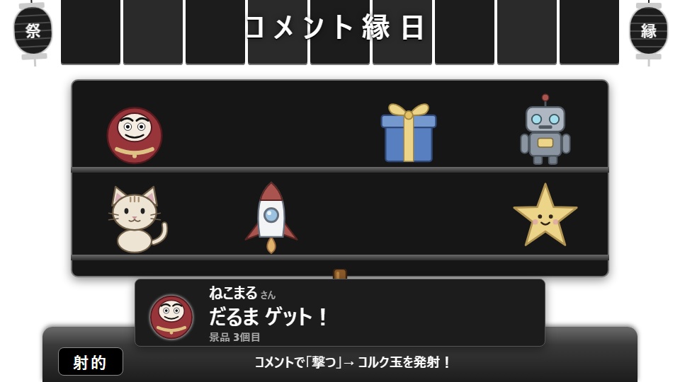 【無料】コメント縁日 シンプル黒（射的だけ）【わんコメテンプレート/OBS】