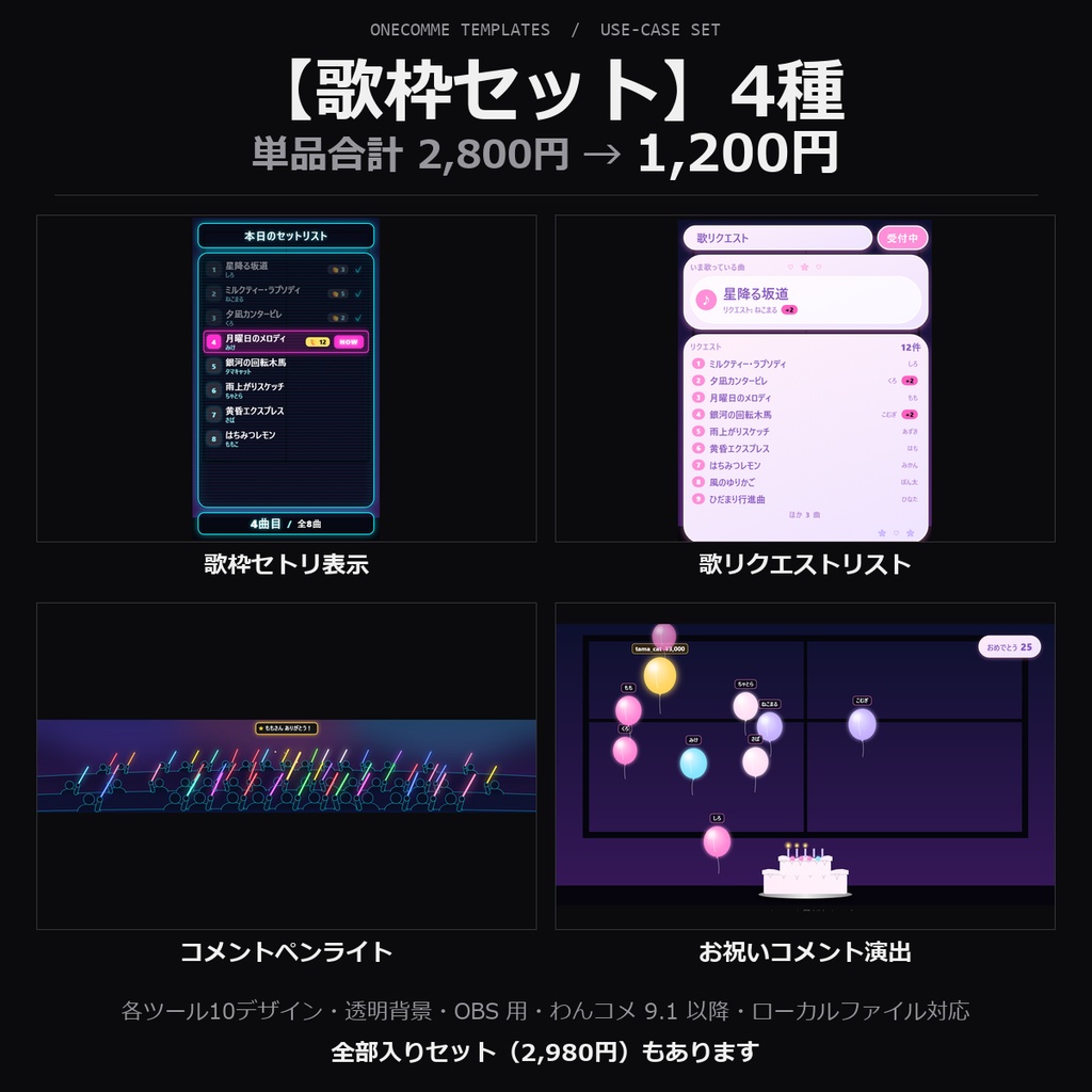 【わんコメテンプレート 歌枠セット】セトリ表示・歌リクエスト・ペンライト・お祝い演出の4種｜各10デザイン【OBS/歌枠/VTuber】