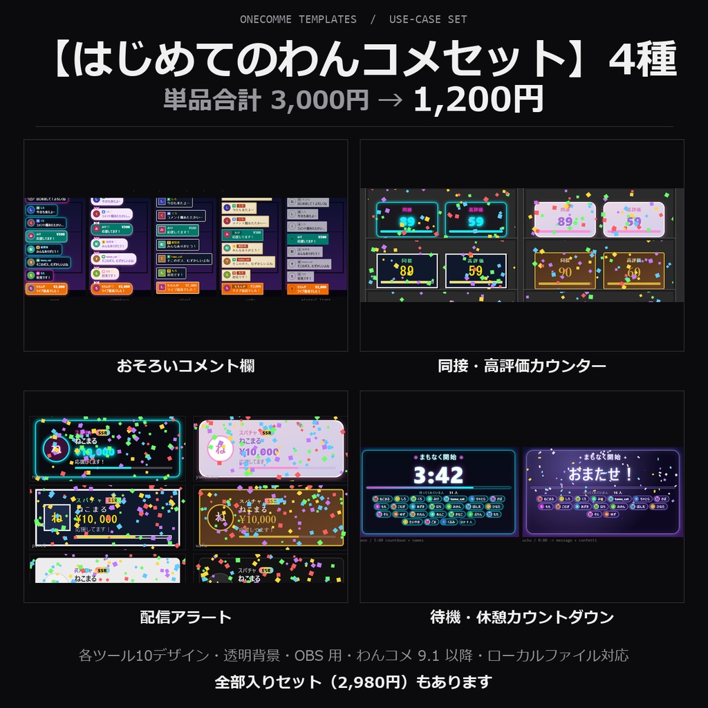 【わんコメテンプレート はじめてセット】コメント欄・同接カウンター・アラート・待機カウントダウンの4種｜初心者向け 各10デザイン【OBS/配信スターターセット】