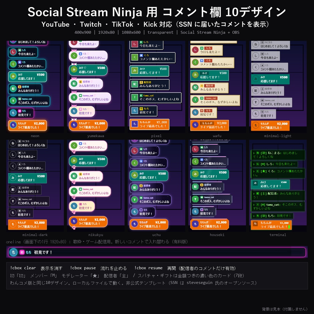 【Social Stream Ninja】おそろいコメント欄 10デザイン｜YouTube・Twitch・TikTok・Kick 対応・横/1行/縦型【OBS/SSN/コメントCSS】