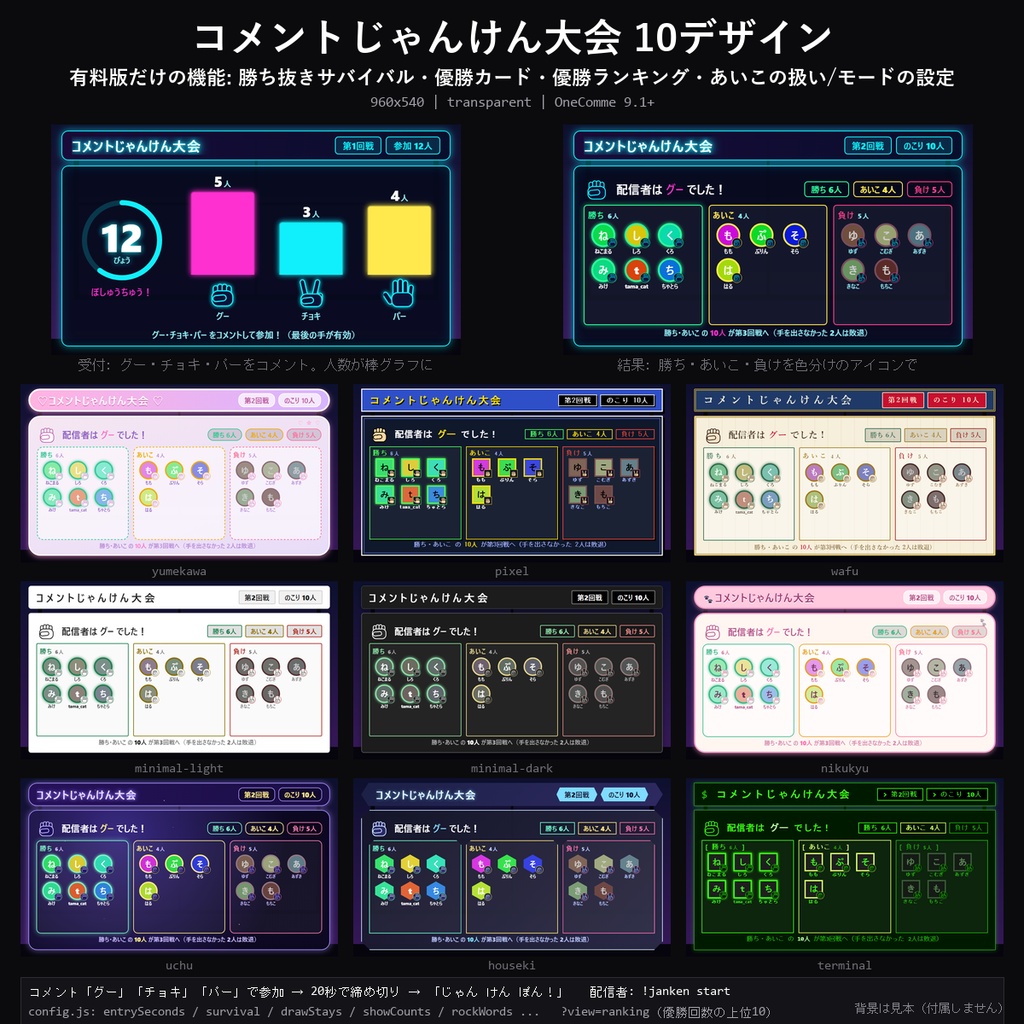 【わんコメテンプレート】コメントじゃんけん大会 10デザイン｜グー・チョキ・パーをコメントで・勝ち抜きサバイバル・優勝カード・ランキング【OBS/視聴者参加】