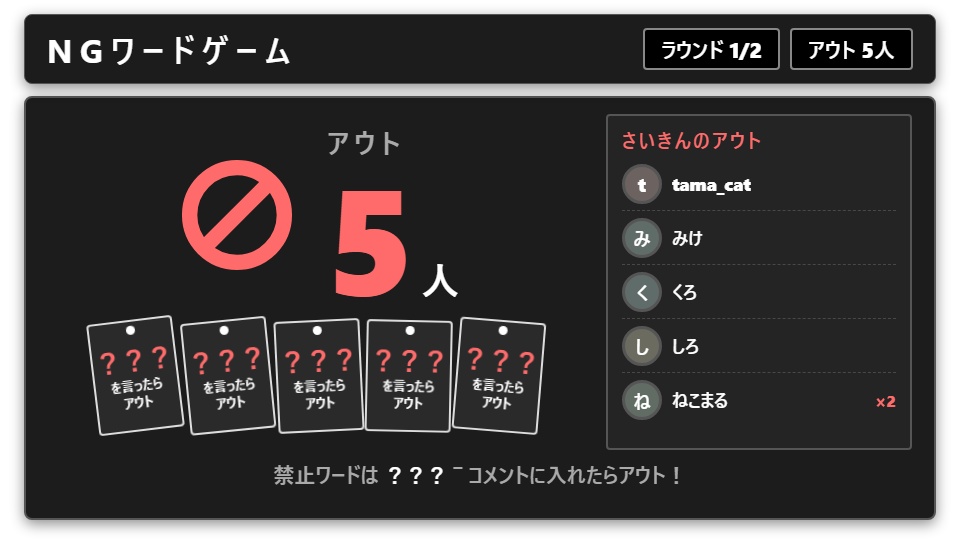 【無料】NGワードゲーム シンプル黒（1ラウンド）【わんコメテンプレート/OBS】