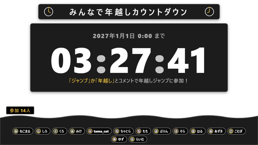【無料】年越しカウントダウン シンプル黒【年越し わんコメテンプレート/OBS】