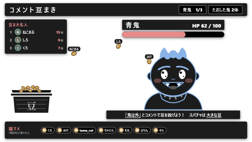【無料】コメント豆まき シンプル黒（鬼1体）【節分 わんコメテンプレート/OBS】