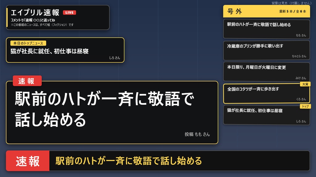 【無料】コメント嘘ニュース シンプル黒【エイプリルフール わんコメテンプレート/OBS】