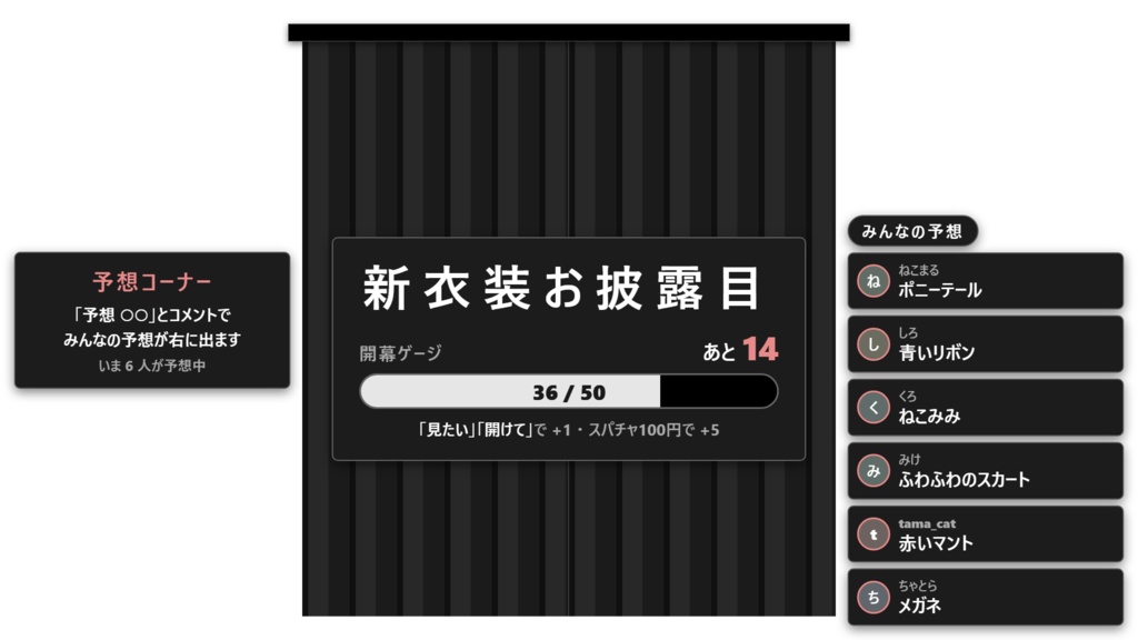 【無料】お披露目カーテン シンプル黒【わんコメテンプレート/OBS/新衣装お披露目】