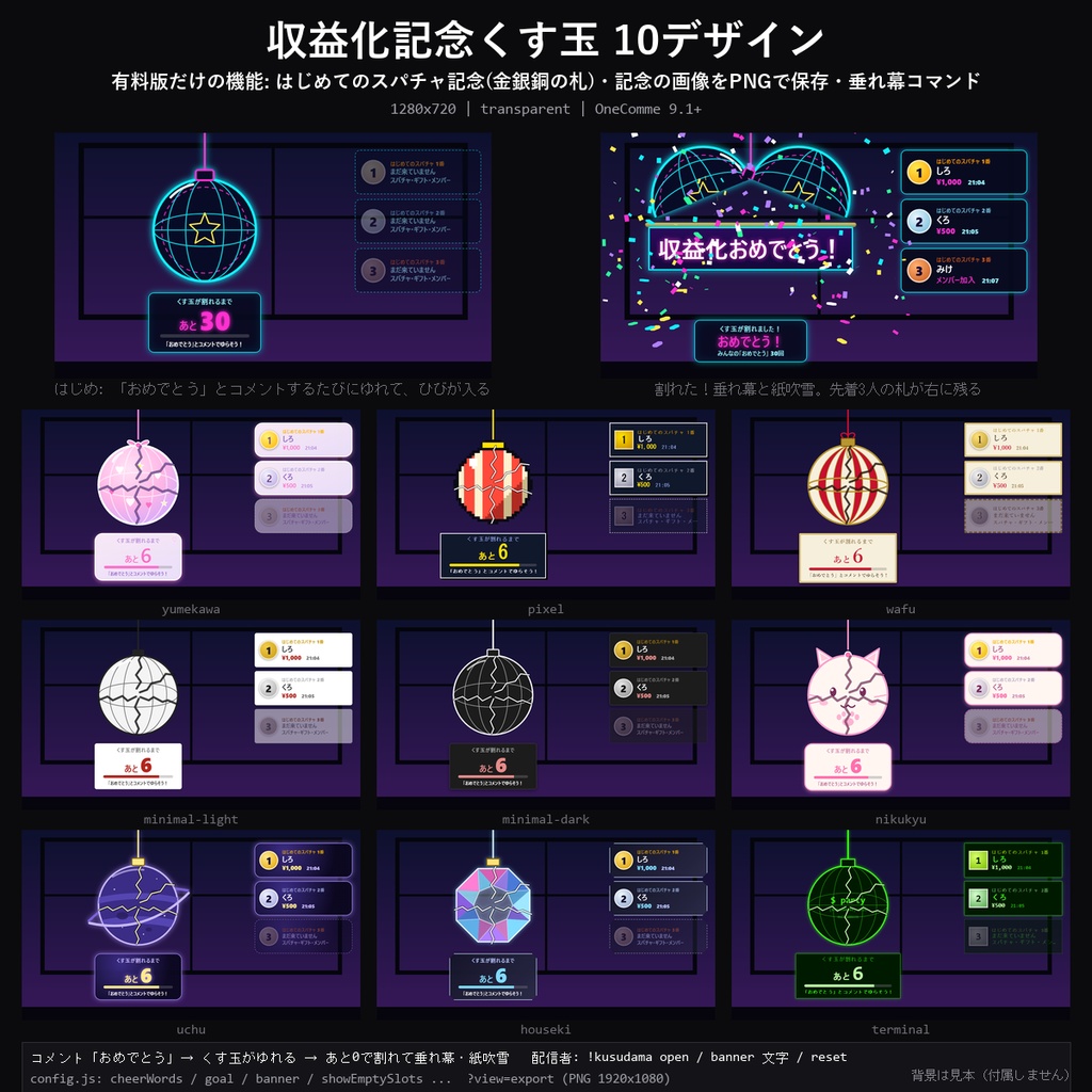 【わんコメテンプレート】収益化記念くす玉 10デザイン｜「おめでとう」でくす玉が割れて垂れ幕・はじめてのスパチャ記念の札・PNGで保存【OBS/収益化記念配信】