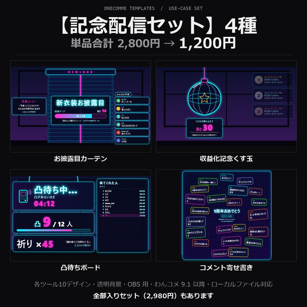 【わんコメテンプレート 記念配信セット】お披露目カーテン・収益化記念くす玉・凸待ちボード・寄せ書きの4種｜各10デザイン【OBS/記念配信/周年/新衣装お披露目】
