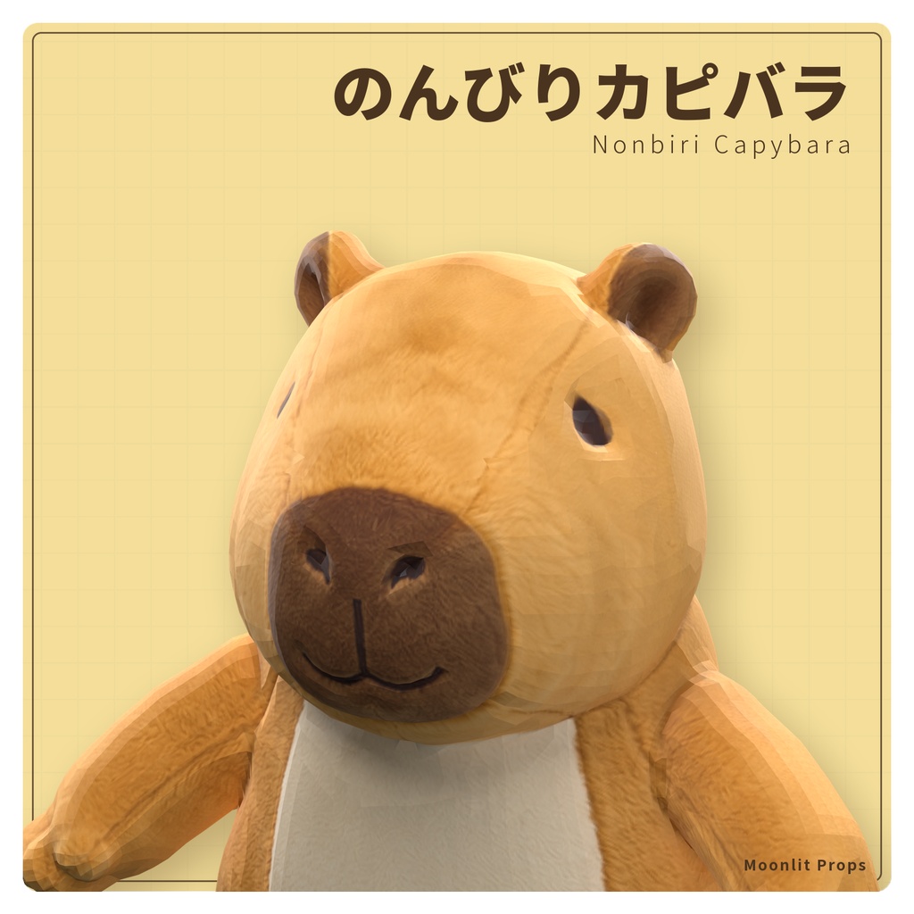 のんびりカピバラ｜ぬいぐるみ風の非人型オリジナル3Dアバター 3色 口パク・まばたき対応（PC/Quest）｜VRChat カピバラ アバター