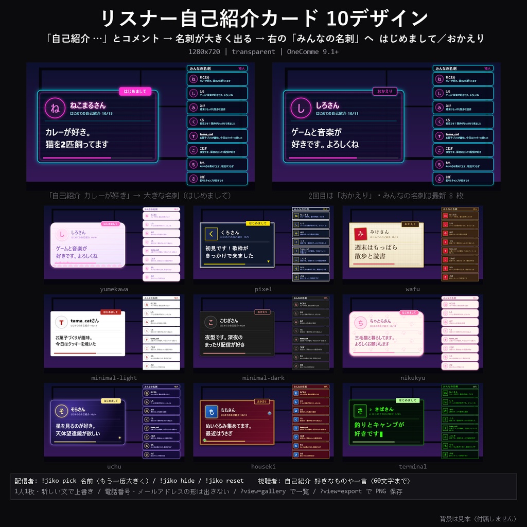 【わんコメテンプレート】リスナー自己紹介カード 10デザイン｜「自己紹介」でリスナーさんの名刺が出る・はじめまして／おかえり・名刺の一覧をPNGで保存【OBS/初見歓迎/交流配信】