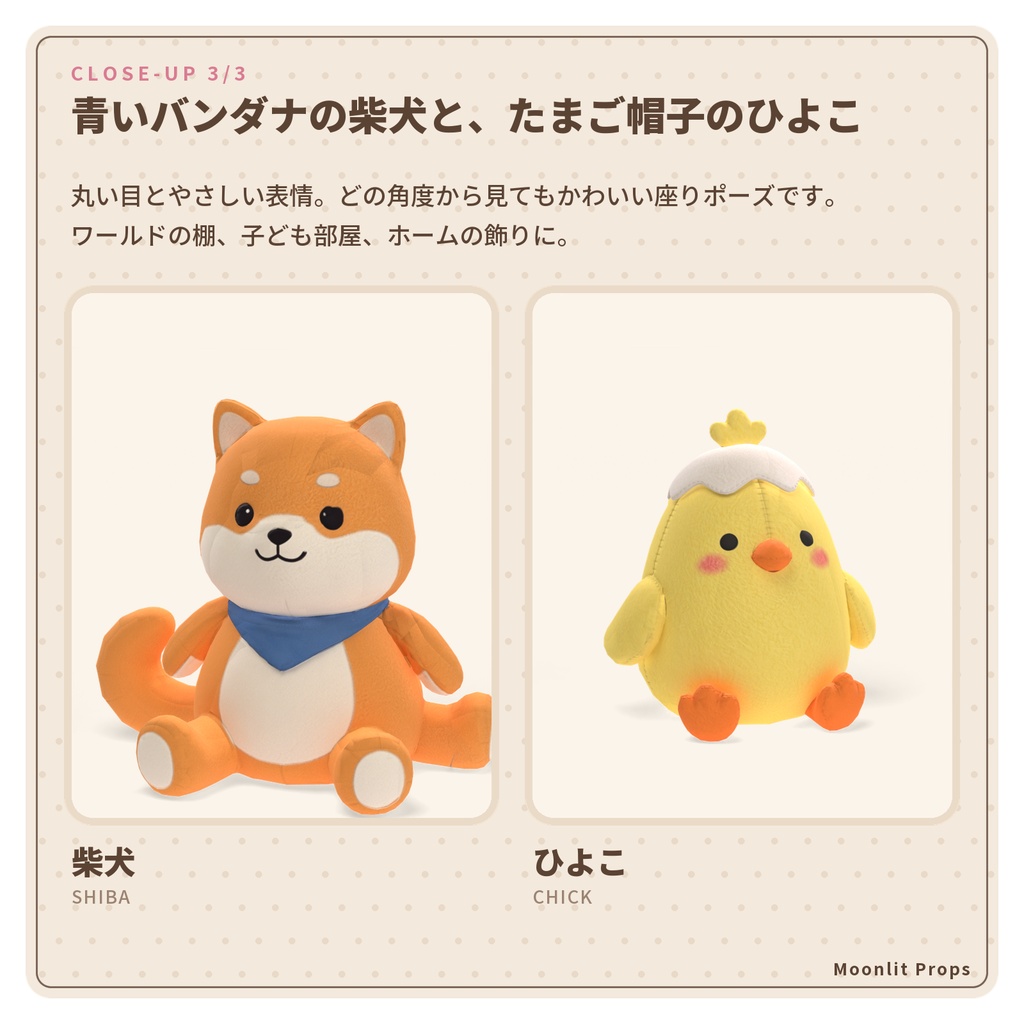 ふわふわぬいぐるみの置物セット|くま・うさぎ・ペンギン・ねこ・柴犬・ひよこ 3Dモデル6種|VRChat ワールド・部屋の飾りに
