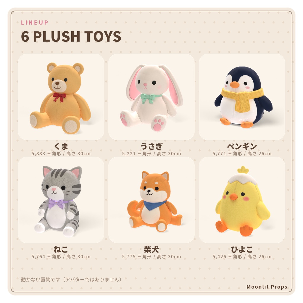 ふわふわぬいぐるみの置物セット|くま・うさぎ・ペンギン・ねこ・柴犬・ひよこ 3Dモデル6種|VRChat ワールド・部屋の飾りに
