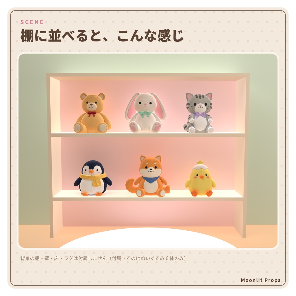 ふわふわぬいぐるみの置物セット|くま・うさぎ・ペンギン・ねこ・柴犬・ひよこ 3Dモデル6種|VRChat ワールド・部屋の飾りに