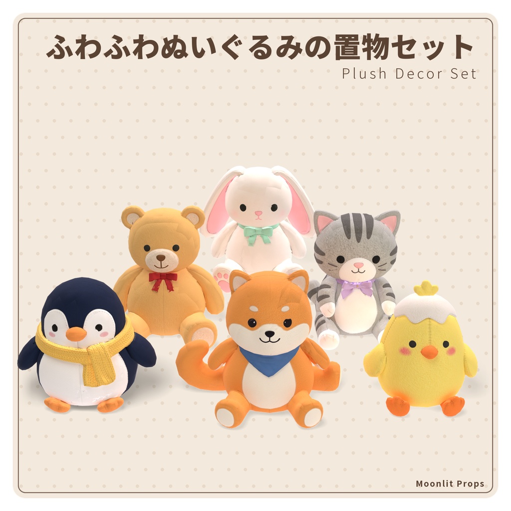 ふわふわぬいぐるみの置物セット｜くま・うさぎ・ペンギン・ねこ・柴犬・ひよこ 3Dモデル6種｜VRChat ワールド・部屋の飾りに