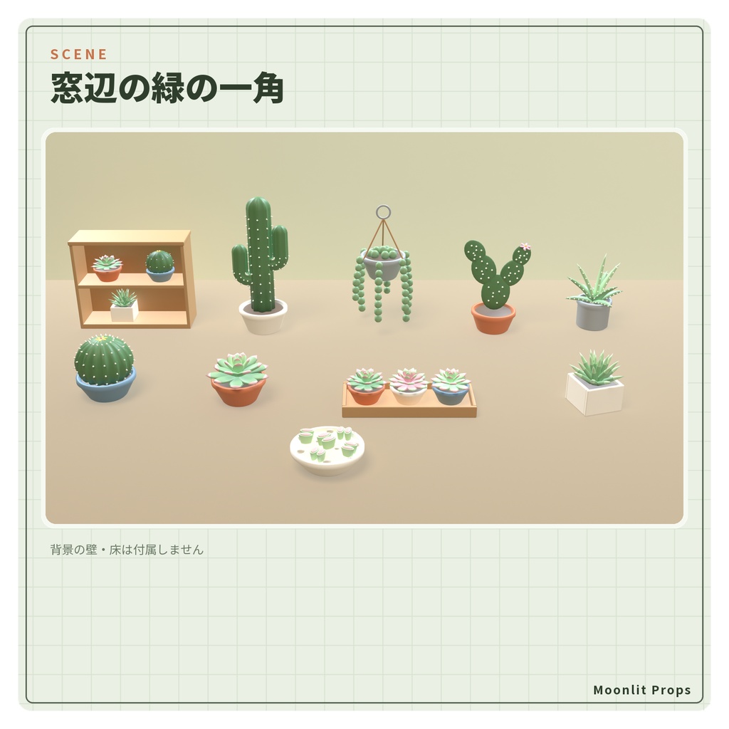 多肉植物とサボテンの鉢植えセット|エケベリア・柱サボテン・グリーンネックレス 3Dモデル10種・3色|VRChat ワールド向け インテリア