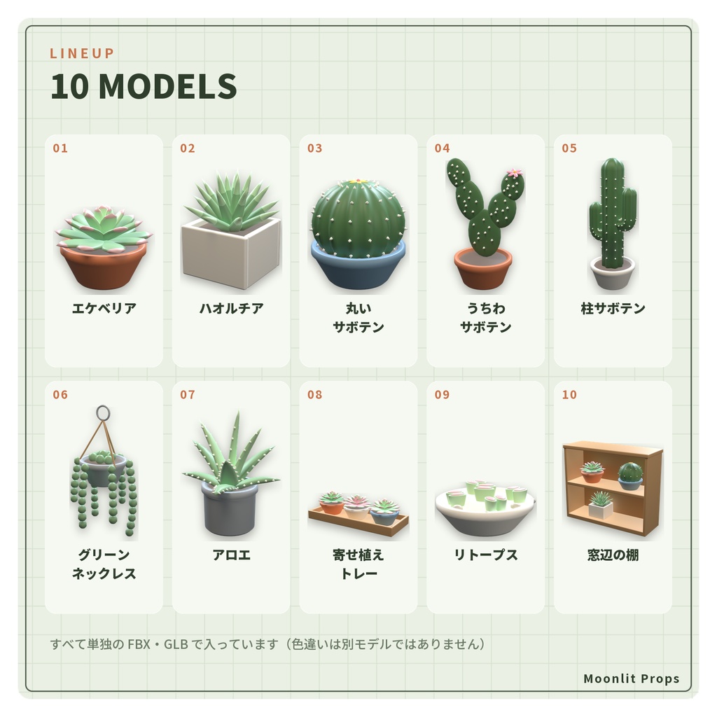 多肉植物とサボテンの鉢植えセット|エケベリア・柱サボテン・グリーンネックレス 3Dモデル10種・3色|VRChat ワールド向け インテリア