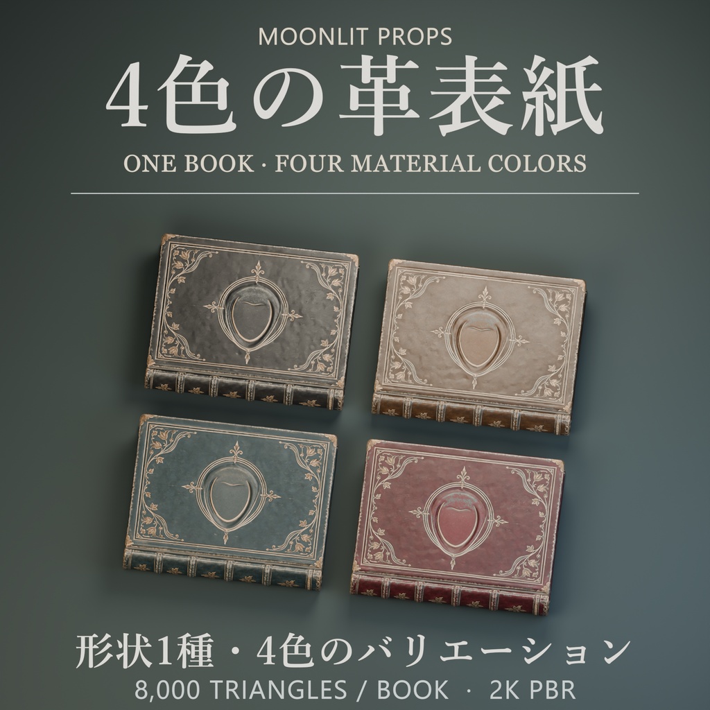 【3Dモデル】月灯りの古書|4色・配置Prefab14点 / Moonlit Tome