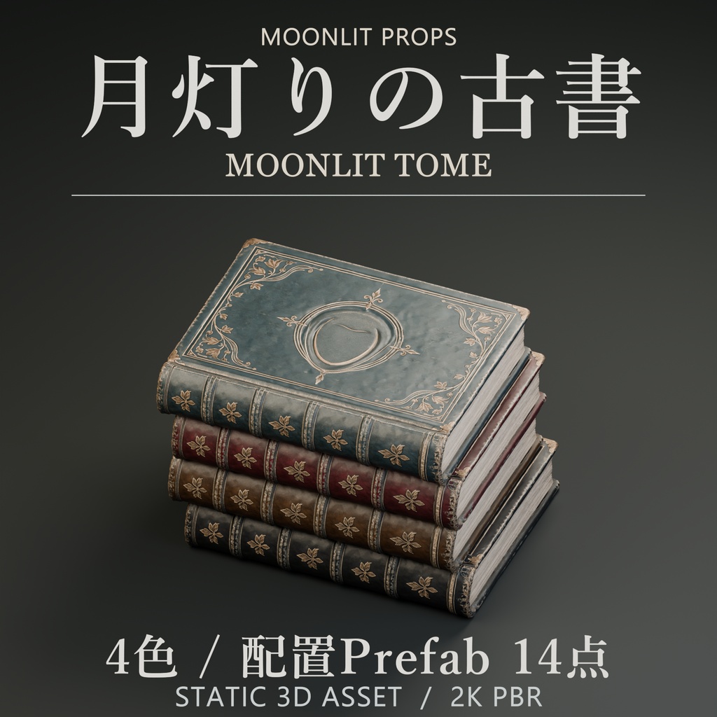【3Dモデル】月灯りの古書|4色・配置Prefab14点 / Moonlit Tome