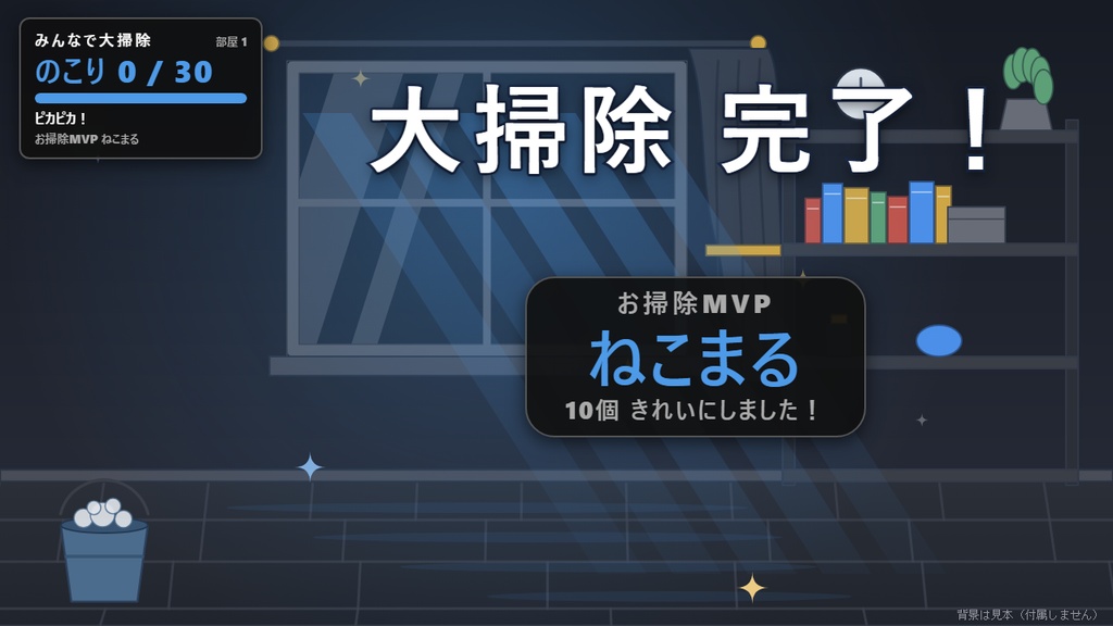 【無料】みんなで大掃除 シンプル黒【年末 わんコメテンプレート/OBS】