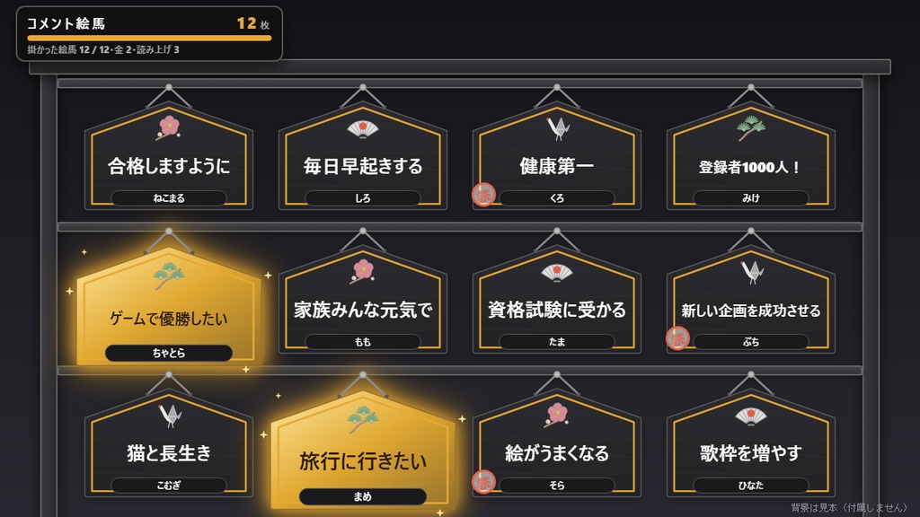 【無料】コメント絵馬 シンプル黒【お正月 わんコメテンプレート/OBS】