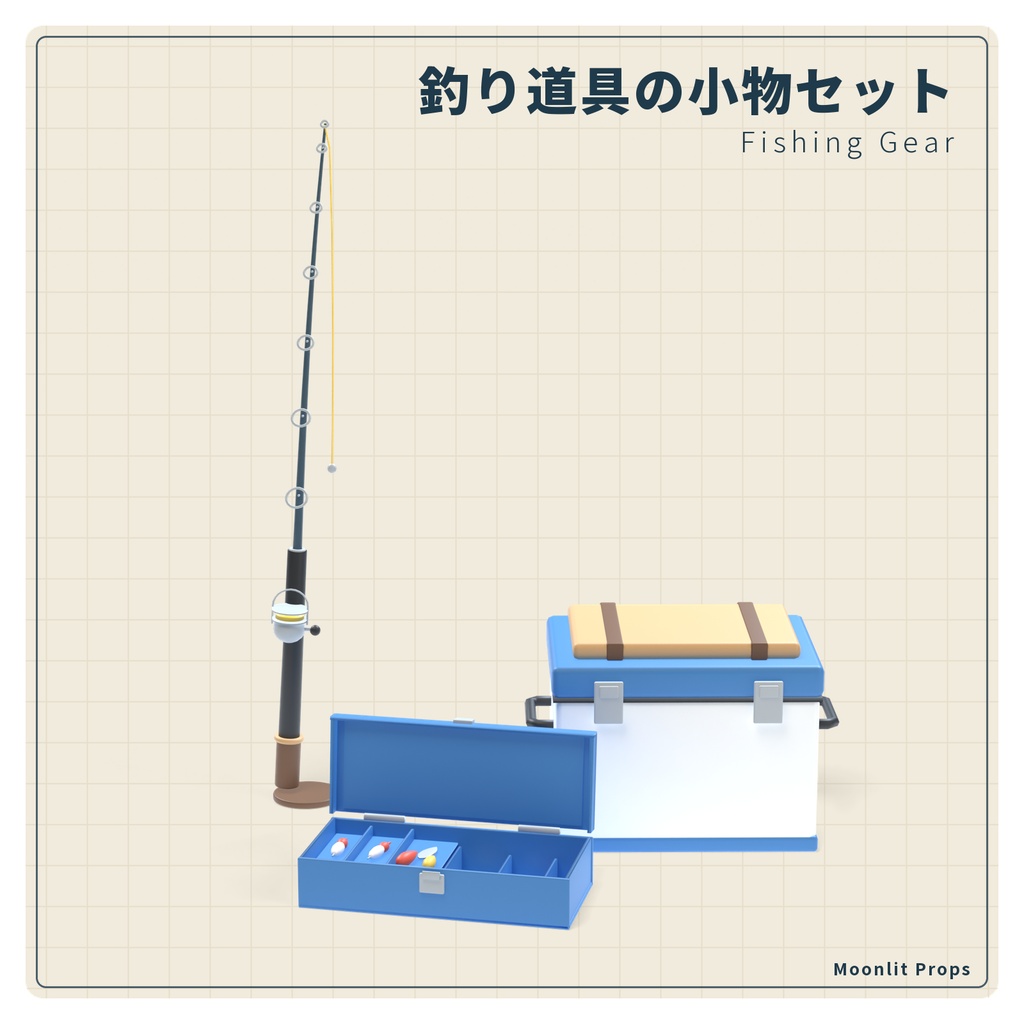 釣り道具の小物セット｜釣り竿・タックルボックス・クーラー・玉網 3Dモデル10種・3色｜VRChat ワールド向け 海辺 漁港