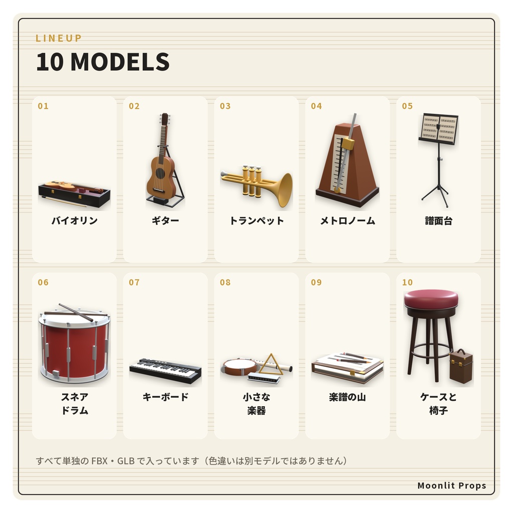 音楽室の楽器の小物セット|バイオリン・ギター・トランペット・譜面台 3Dモデル10種・3色|VRChat ワールド向け 学校 部屋