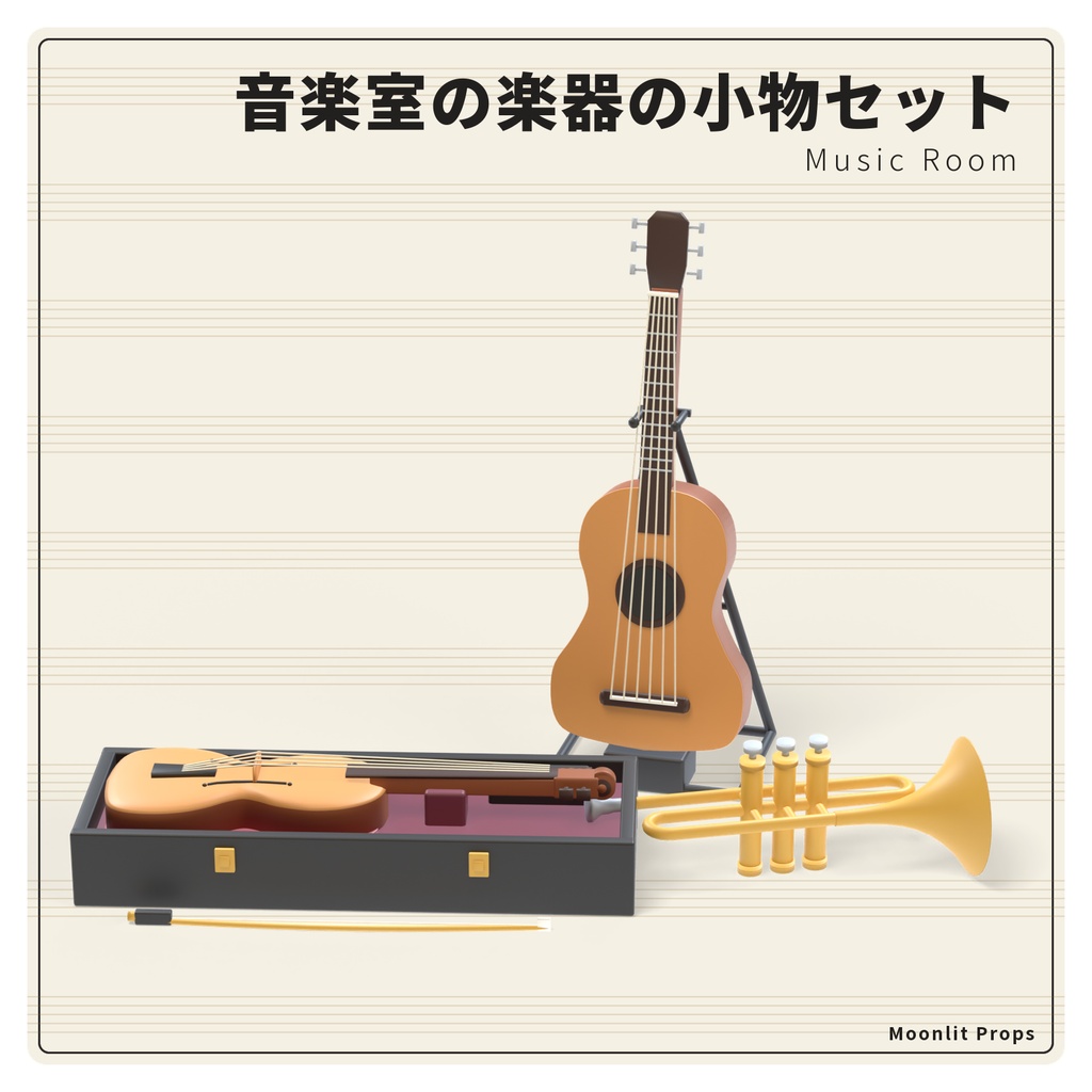 音楽室の楽器の小物セット｜バイオリン・ギター・トランペット・譜面台 3Dモデル10種・3色｜VRChat ワールド向け 学校 部屋