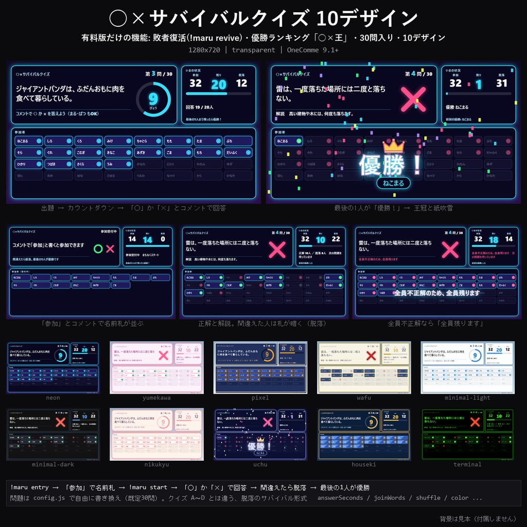 【わんコメテンプレート】○×サバイバルクイズ 10デザイン｜コメントで○か×・間違えたら脱落・最後の1人が優勝・敗者復活【OBS/視聴者参加】