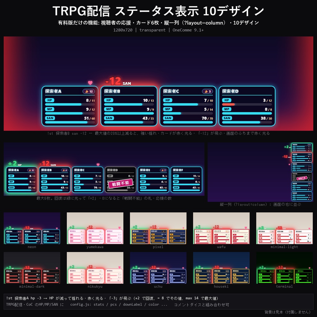 【わんコメテンプレート】TRPG配信 ステータス表示 10デザイン|HP・MP・SANのバーをコマンドで増減・ダメージ演出・視聴者の応援【OBS/ココフォリア配信/CoC】