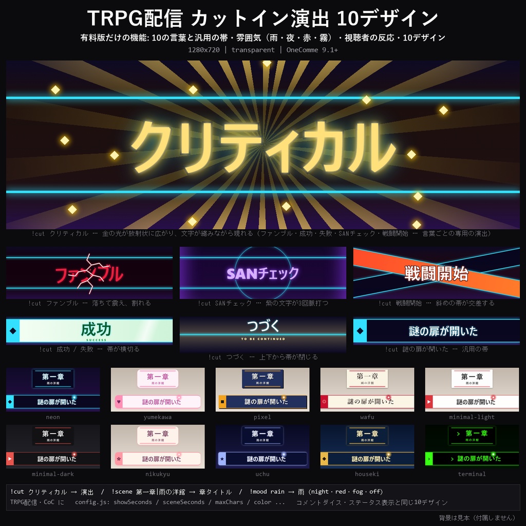【わんコメテンプレート】TRPG配信 カットイン演出 10デザイン｜コマンドでクリティカル・ファンブル・戦闘開始・章タイトル・雰囲気の色【OBS/ココフォリア配信/CoC】