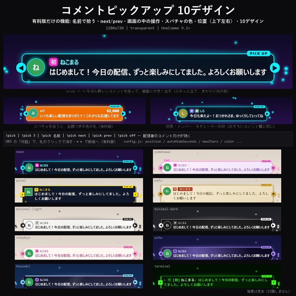 【わんコメテンプレート】コメントピックアップ 10デザイン｜コマンドでコメントを拾って画面に大きく表示・番号や名前で指定・前後へ移動【OBS/コメント読み】