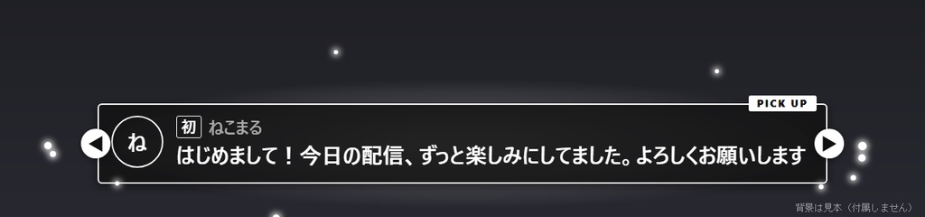 【無料】コメントピックアップ シンプル黒【わんコメテンプレート/OBS】