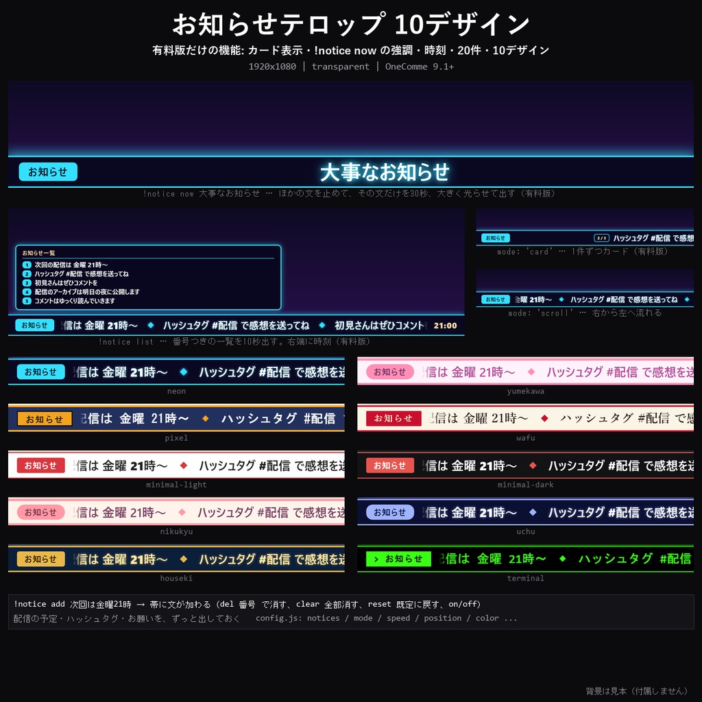 【わんコメテンプレート】お知らせテロップ 10デザイン|次回予定・ハッシュタグ・お願いを帯やカードで常時表示・コマンドで追加/強調【OBS/配信告知】