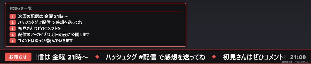 【無料】お知らせテロップ シンプル黒(5件まで)【わんコメテンプレート/OBS】