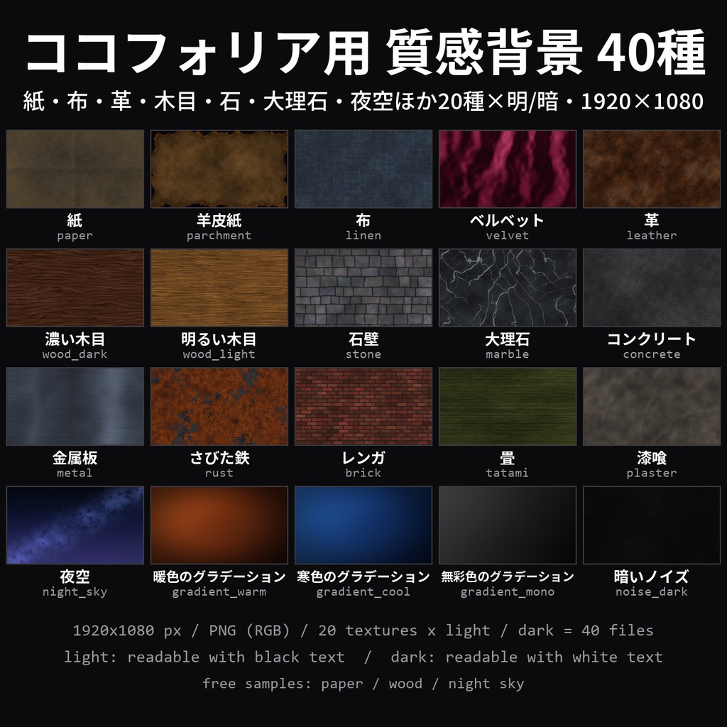 【TRPG素材】ココフォリア用 質感背景 40種｜紙・羊皮紙・布・革・木目・石・大理石・夜空ほか20種×明/暗・1920×1080【お部屋素材/背景】