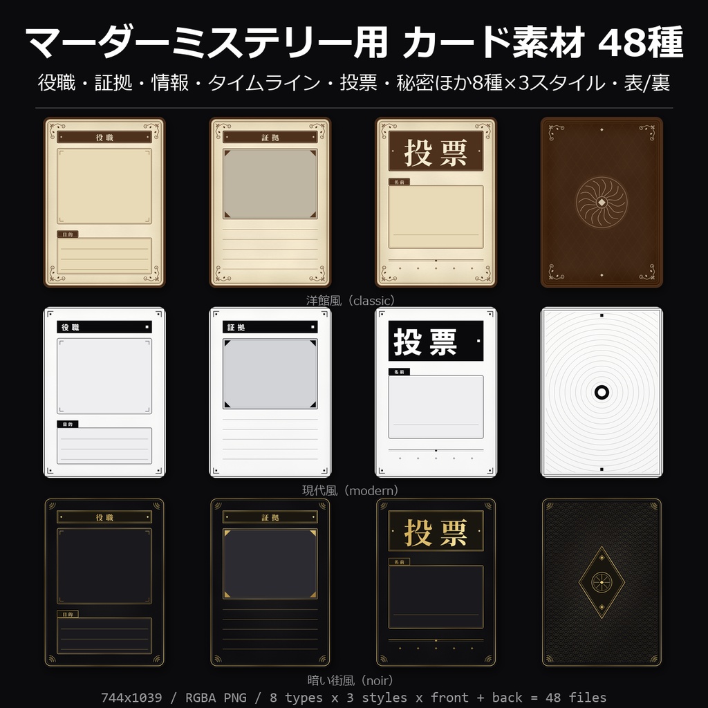 【無料】マーダーミステリー用 カード素材 3種（役職・証拠・裏面）【マダミス素材/透過PNG】