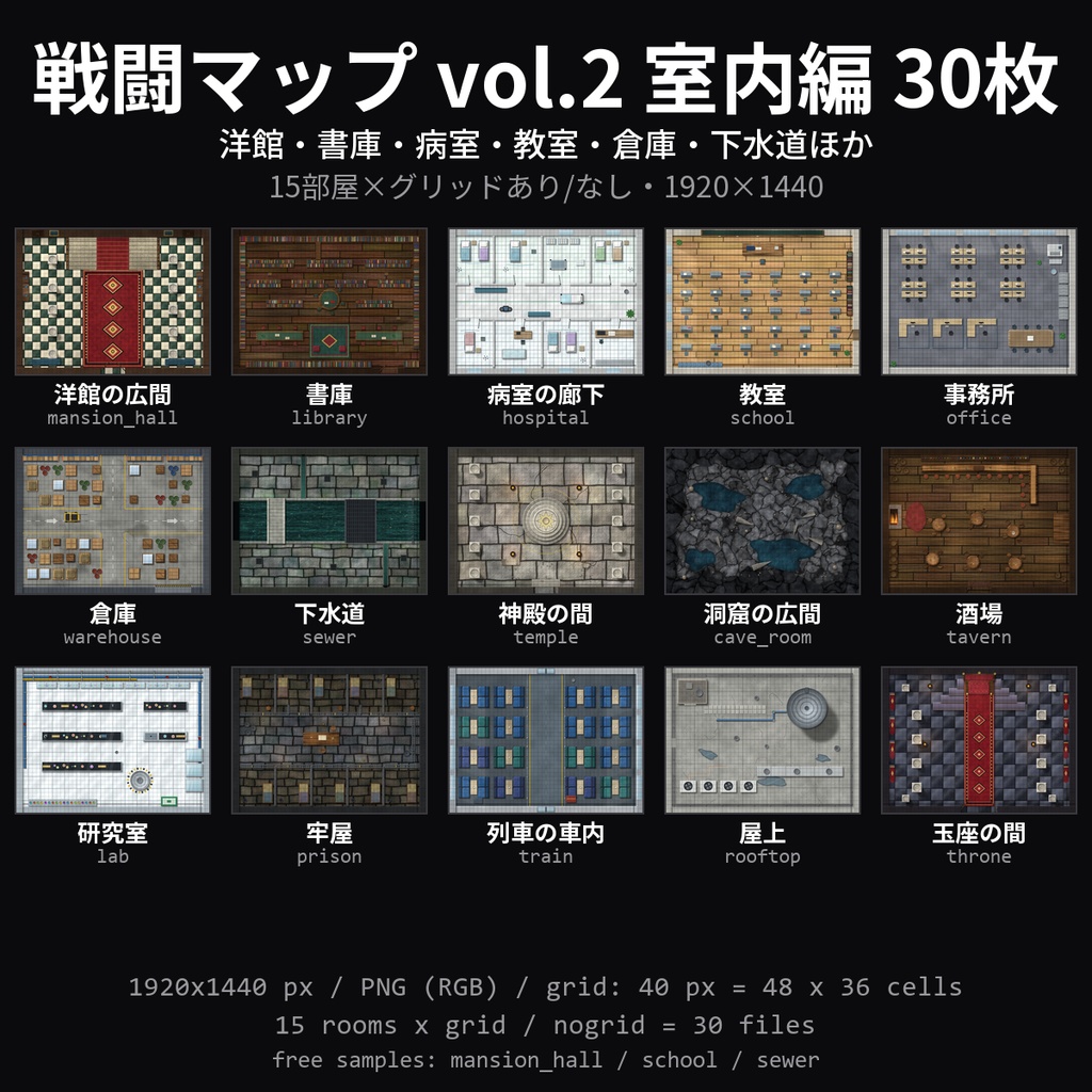 【TRPG素材】戦闘マップ vol.2 室内編 30枚｜洋館の広間・書庫・病室・教室・倉庫・下水道・酒場ほか15部屋×グリッドあり/なし【ココフォリア/マップ素材】
