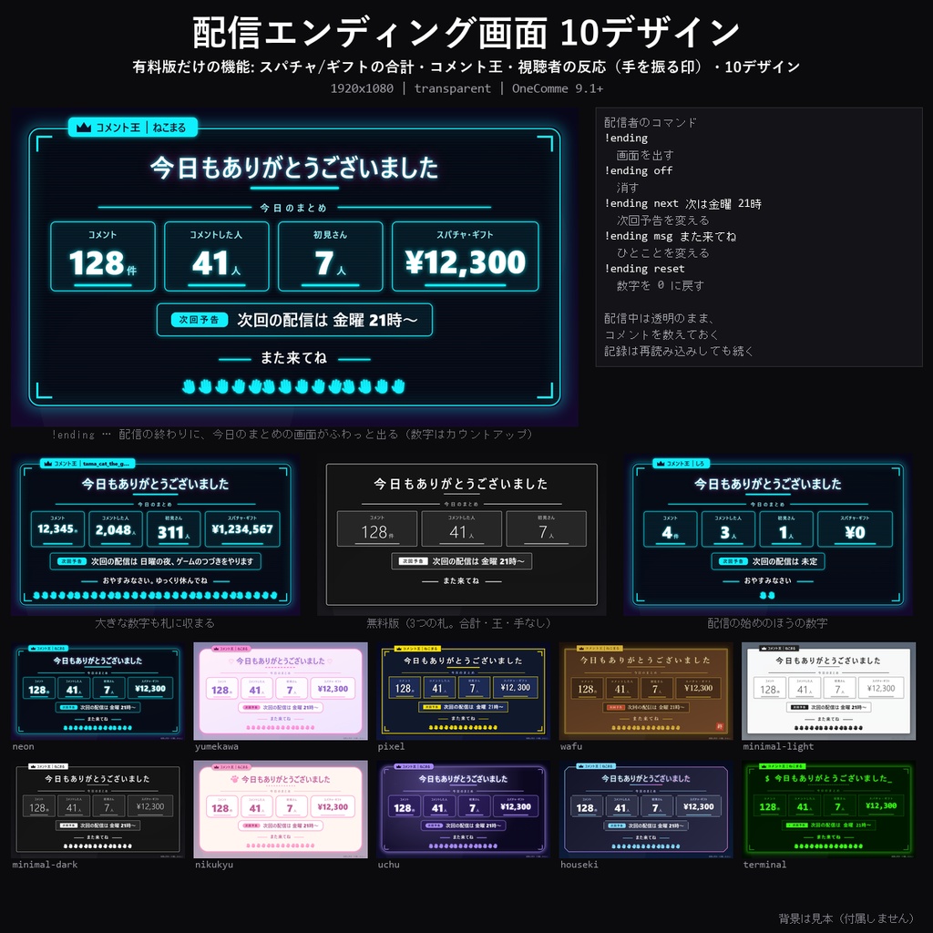 【わんコメテンプレート】配信エンディング画面 10デザイン｜今日のコメント数・初見さん・スパチャ合計を自動でまとめ・次回予告・コメント王【OBS/配信終了画面】